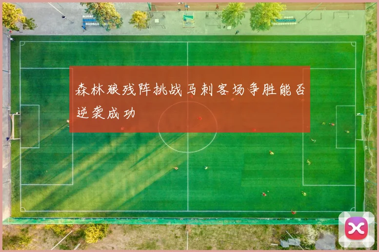 森林狼残阵挑战马刺客场争胜能否逆袭成功