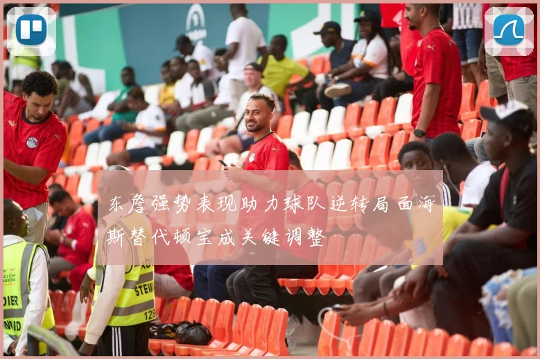 东詹强势表现助力球队逆转局面海斯替代顿宝成关键调整