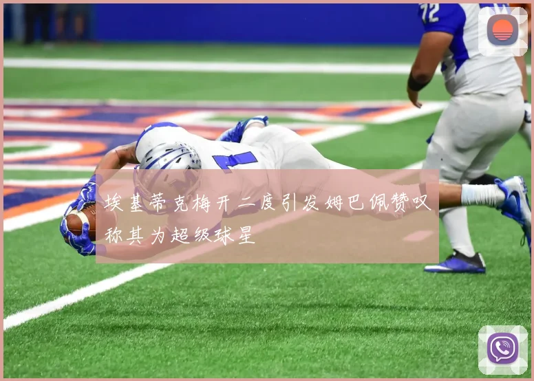 埃基蒂克梅开二度引发姆巴佩赞叹称其为超级球星