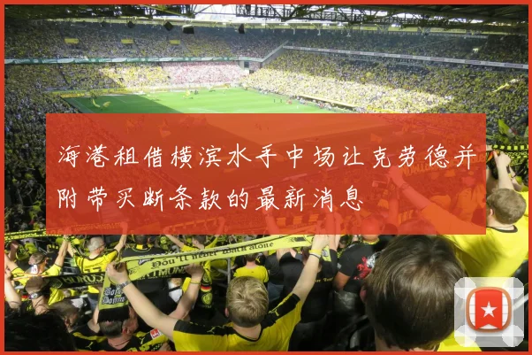 海港租借横滨水手中场让克劳德并附带买断条款的最新消息